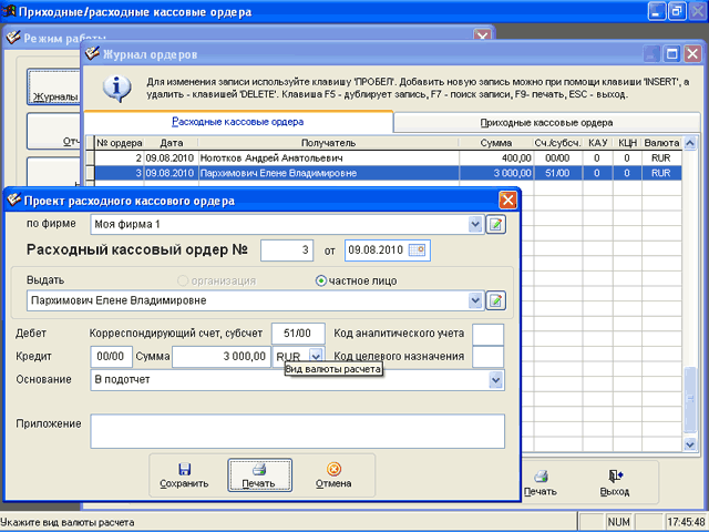 Интерфейс программы Приходные/расходные кассовые ордера